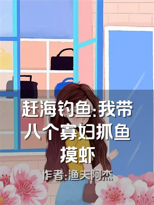 赶海钓鱼：我带八个寡妇抓鱼摸虾