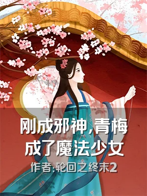 刚成邪神，青梅成了魔法少女