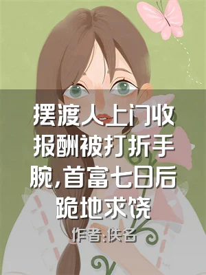 摆渡人上门收报酬被打折手腕，首富七日后跪地求饶