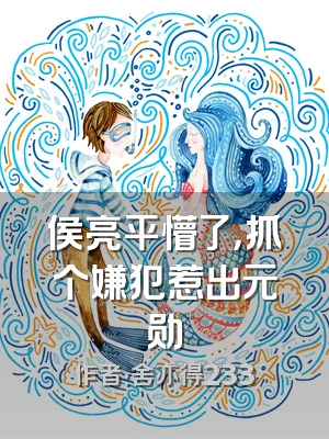 侯亮平懵了，抓个嫌犯惹出元勋