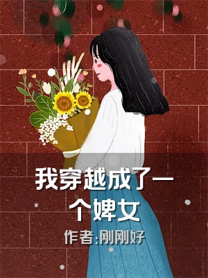 我穿越成了一个婢女