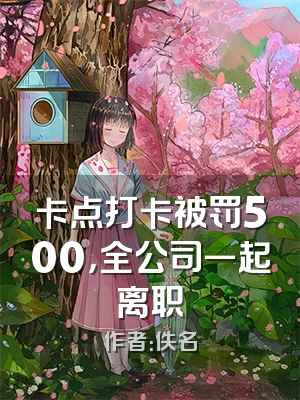 卡点打卡被罚500，全公司一起离职