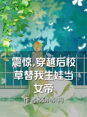 震惊，穿越后校草替我生娃当女帝