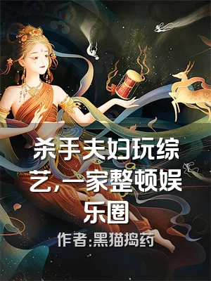 杀手夫妇玩综艺，一家整顿娱乐圈
