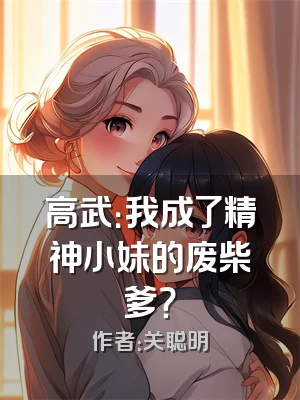 高武：我成了精神小妹的废柴爹？