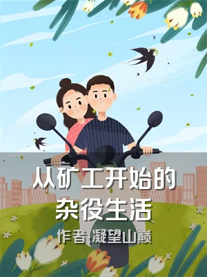 从矿工开始的杂役生活