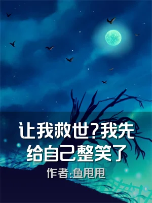 让我救世？我先给自己整笑了