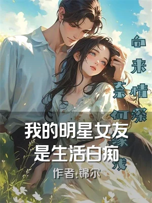 我的明星女友是生活白痴