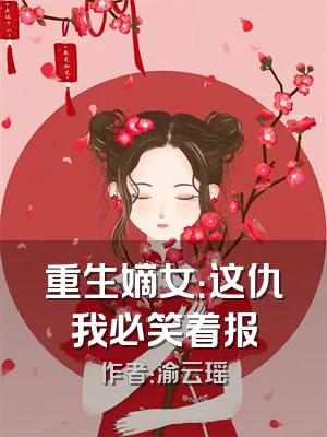 重生嫡女：这仇我必笑着报