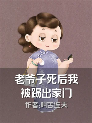 老爷子死后我被踢出家门