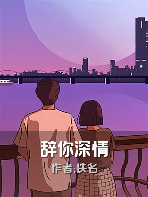 辞你深情