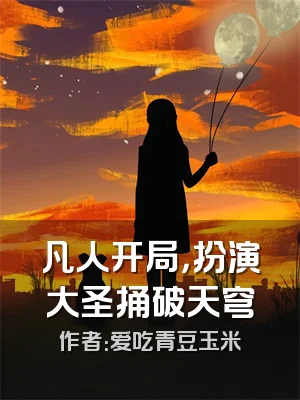 凡人开局，扮演大圣捅破天穹