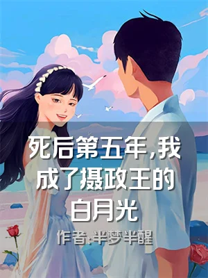 死后第五年，我成了摄政王的白月光