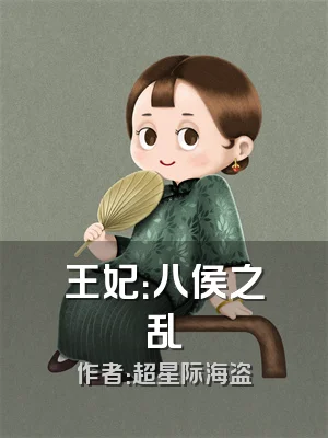 王妃：八侯之乱