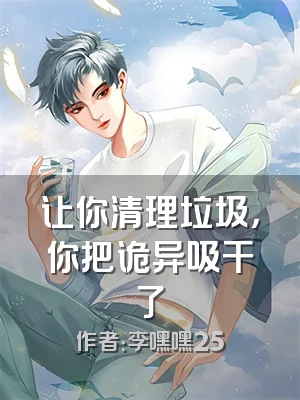 让你清理垃圾，你把诡异吸干了