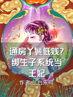 通房丫鬟低贱？绑生子系统当王妃