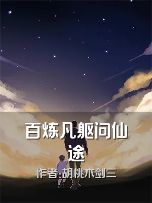 百炼凡躯问仙途