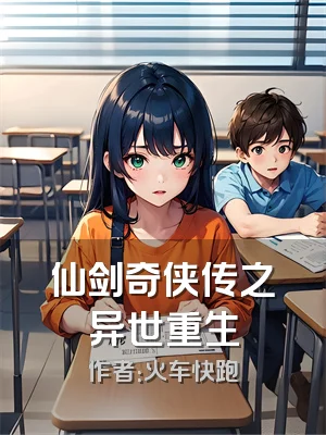 仙剑奇侠传之异世重生