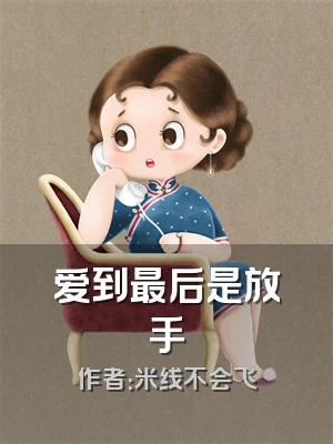 爱到最后是放手