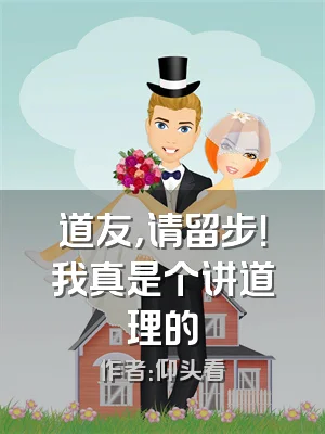 道友，请留步！我真是个讲道理的