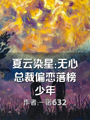 夏云染星：无心总裁偏恋落榜少年
