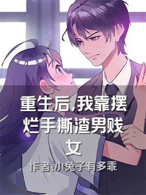 重生后，我靠摆烂手撕渣男贱女