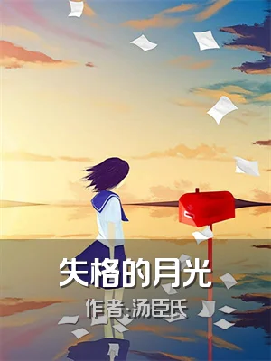 失格的月光