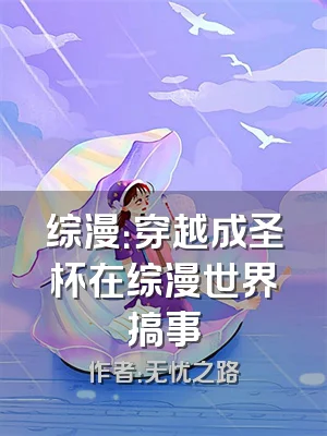 综漫：穿越成圣杯在综漫世界搞事