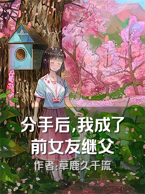 分手后，我成了前女友继父