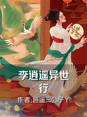 李逍遥异世行