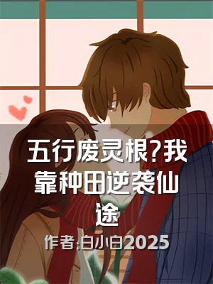 五行废灵根？我靠种田逆袭仙途