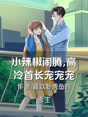 小辣椒闹腾，高冷首长宠宠宠