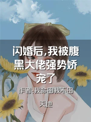 闪婚后，我被腹黑大佬强势娇宠了