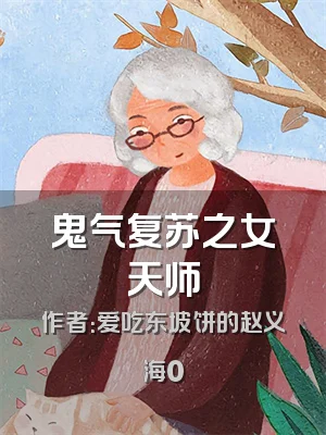 鬼气复苏之女天师