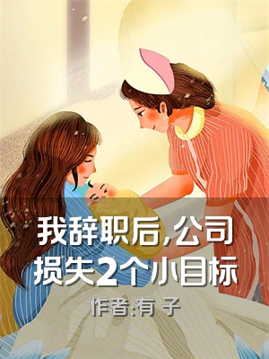 我辞职后，公司损失2个小目标