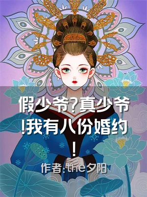 假少爷？真少爷！我有八份婚约！