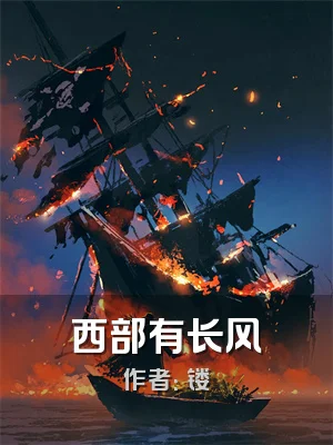 西部有长风