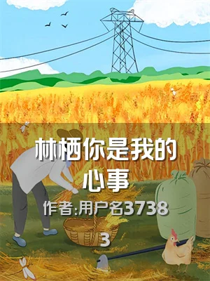 林栖你是我的心事