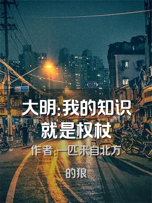 大明：我的知识就是权杖