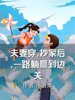 夫妻穿，抄家后，一路躺赢到边关