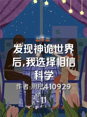 发现神诡世界后，我选择相信科学