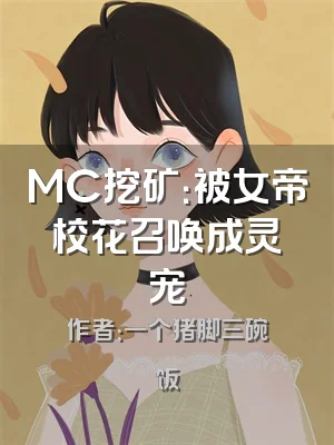 MC挖矿：被女帝校花召唤成灵宠