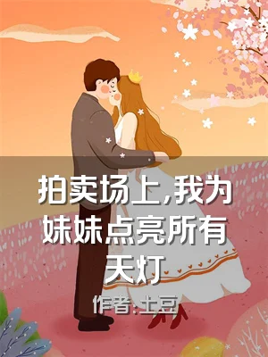 拍卖场上，我为妹妹点亮所有天灯