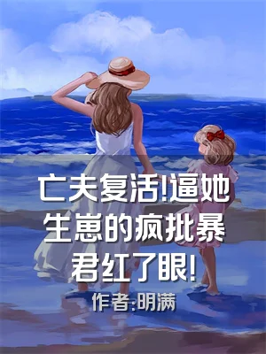 亡夫复活！逼她生崽的疯批暴君红了眼！