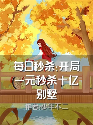 每日秒杀：开局一元秒杀十亿别墅