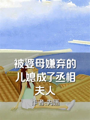 被婆母嫌弃的儿媳成了丞相夫人