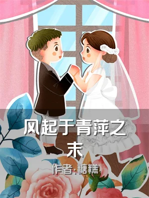 风起于青萍之末