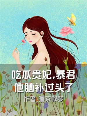 吃瓜贵妃，暴君他脑补过头了