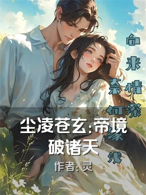 尘凌苍玄：帝境破诸天