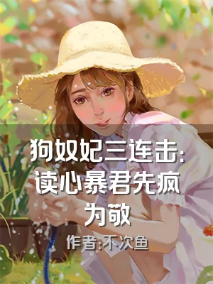 狗奴妃三连击：读心暴君先疯为敬